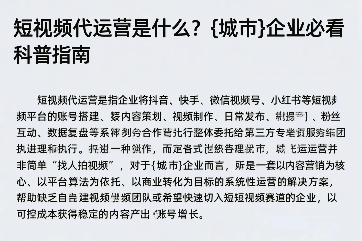 短视频代运营是什么？威海企业必看科普指南