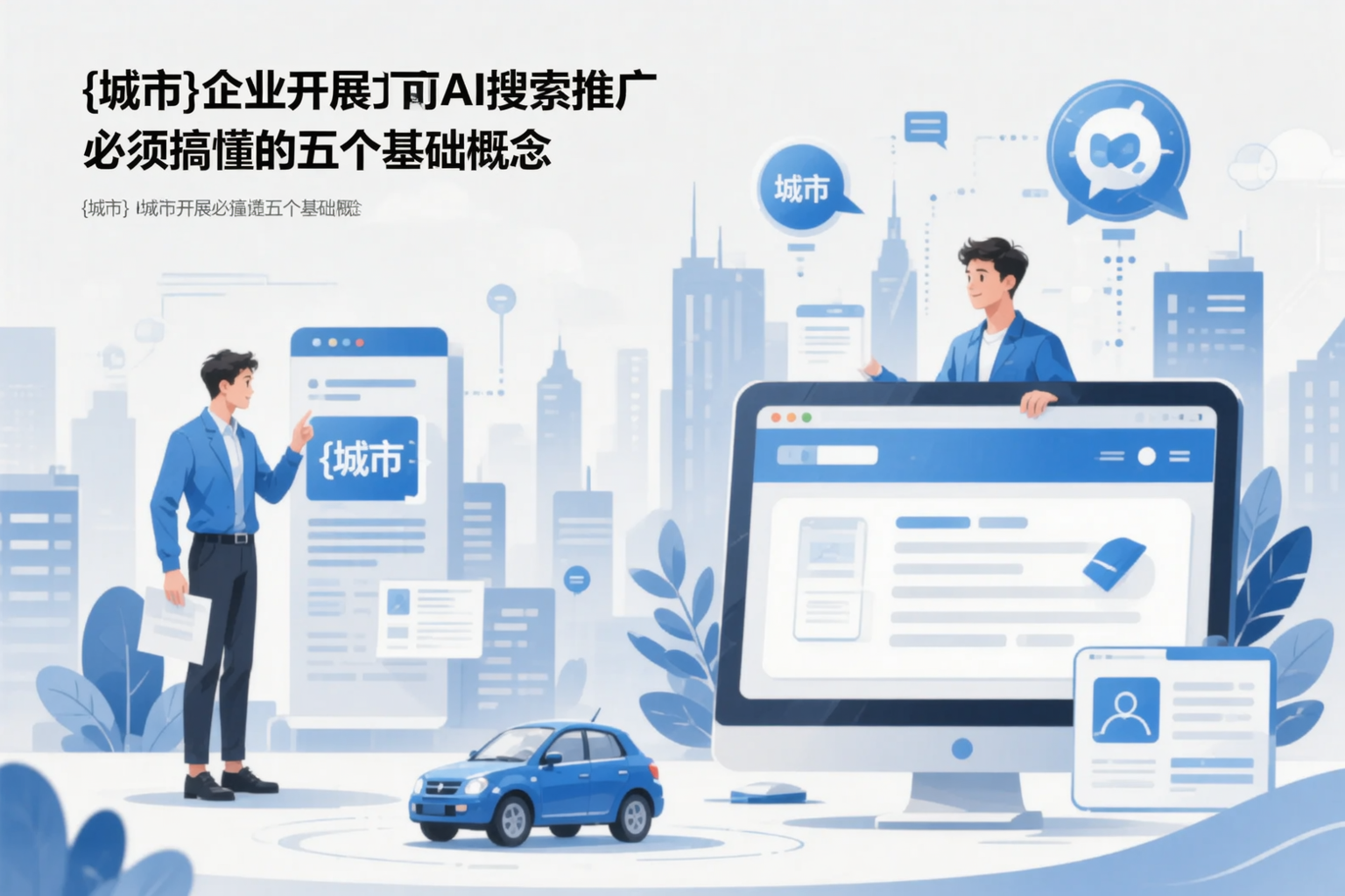 威海企业开展AI搜索推广前必须搞懂的五个基础概念