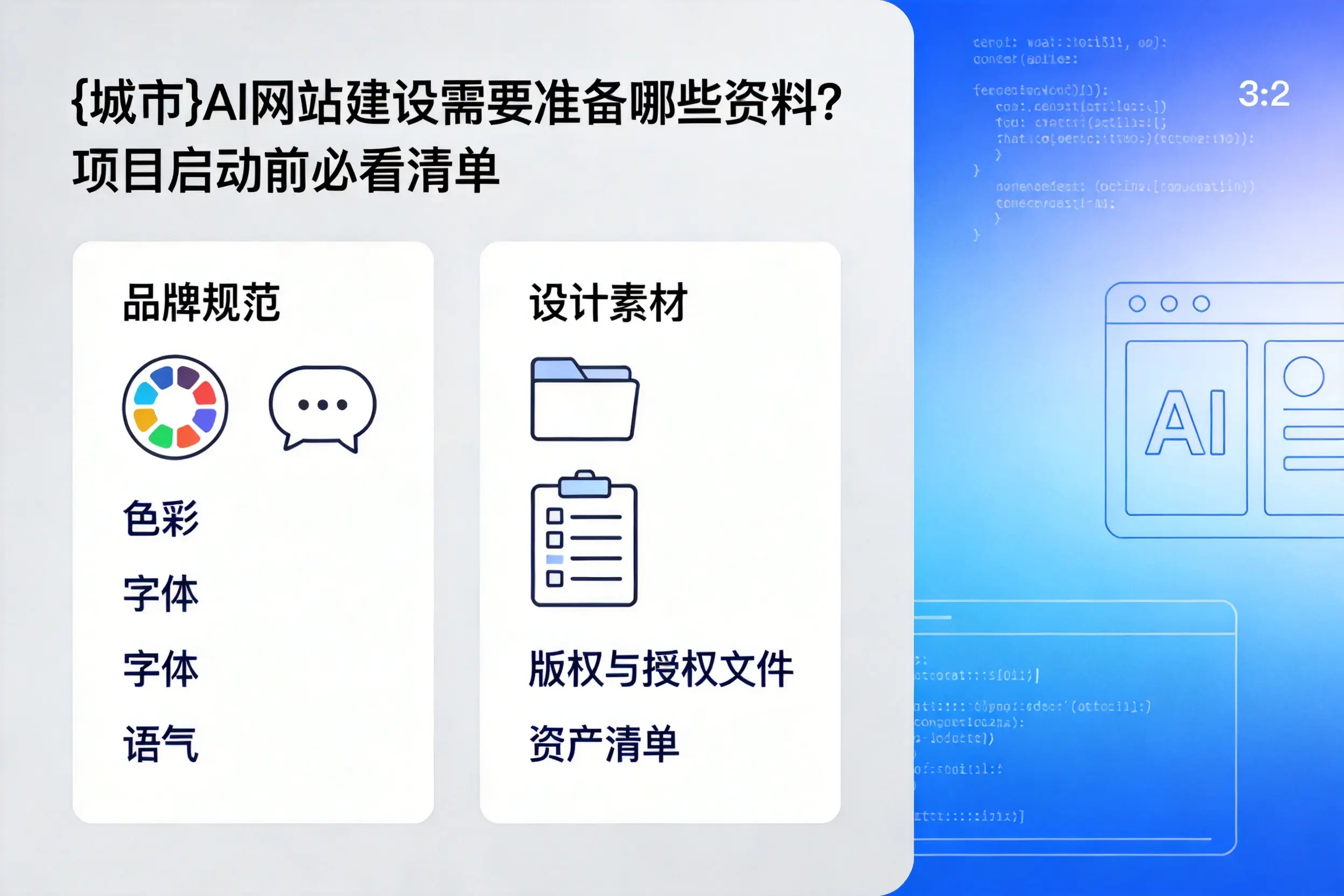 威海AI网站建设需要准备哪些资料?项目启动前必看清单