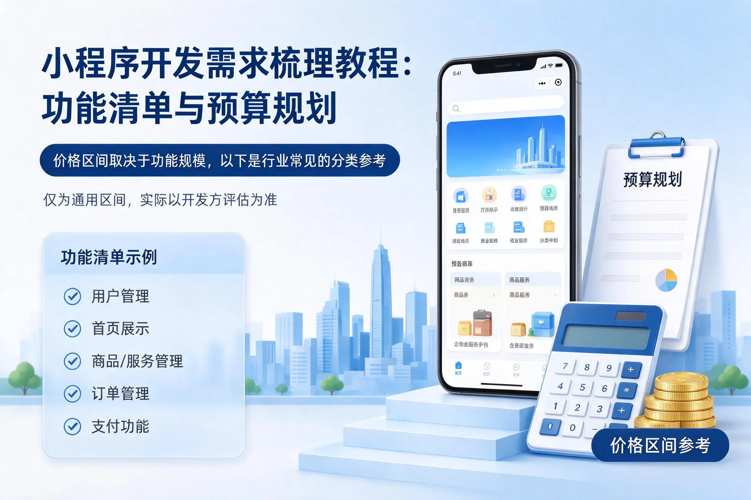 威海小程序开发需求梳理教程:功能清单与预算规划